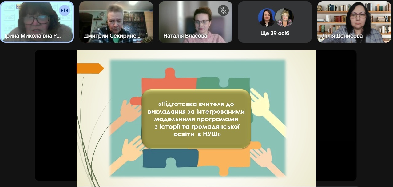 Підготовка вчителя до викладання за інтегрованими модельними програмами з історії та громадянської освіти в НУШ